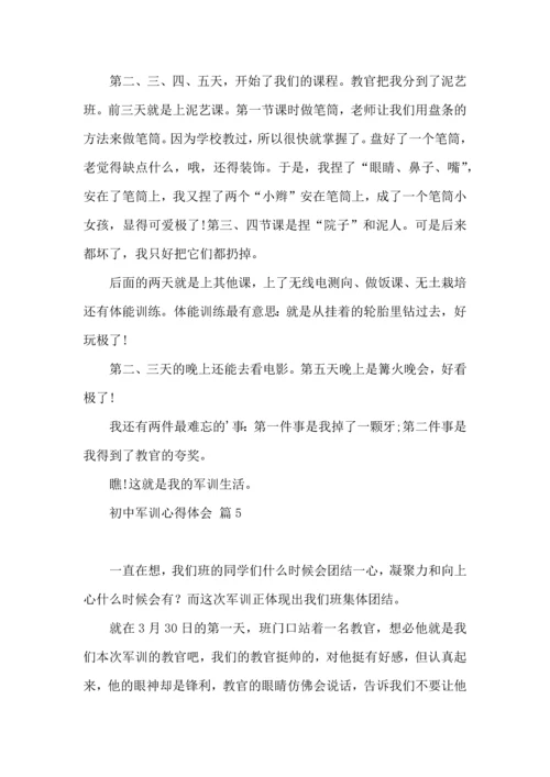 热门初中军训心得体会模板集合七篇.docx