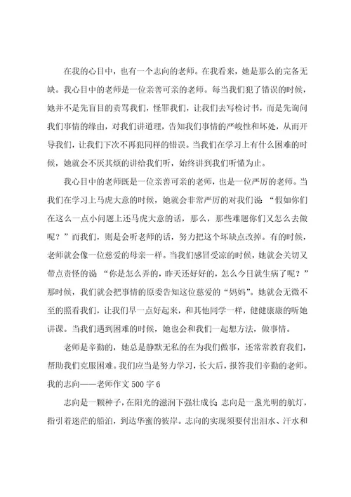 我的理想老师作文500字