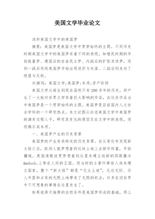 美国文学毕业论文.docx