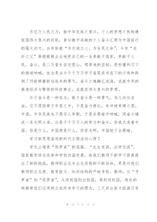 学习新思想奋进新时代主题活动心得（10篇）.docx