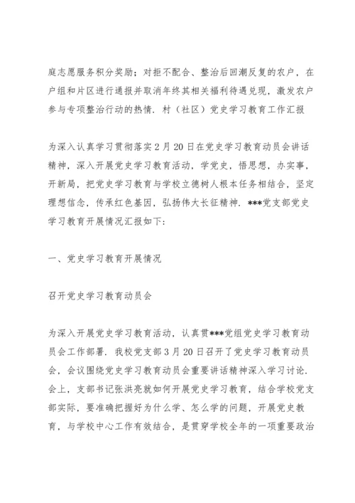 村（社区）党史学习教育工作汇报.docx