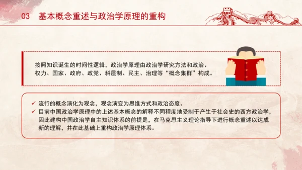 历史政治学推动建构中国自主知识体系专题党课PPT