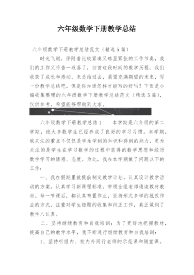 六年级数学下册教学总结.docx