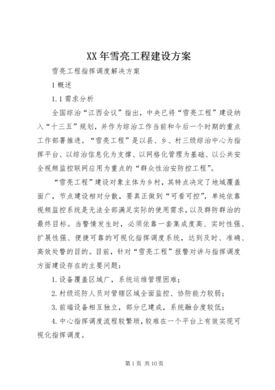 XX年雪亮工程建设方案.docx