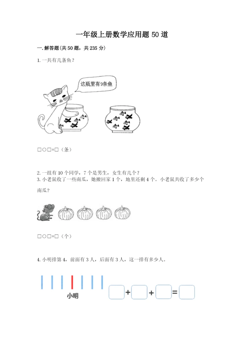 一年级上册数学应用题50道必考题.docx