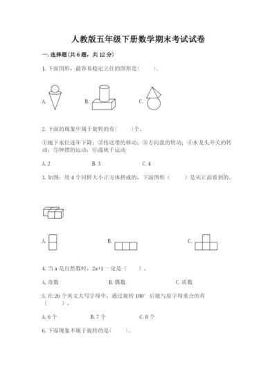 人教版五年级下册数学期末考试试卷【易错题】.docx