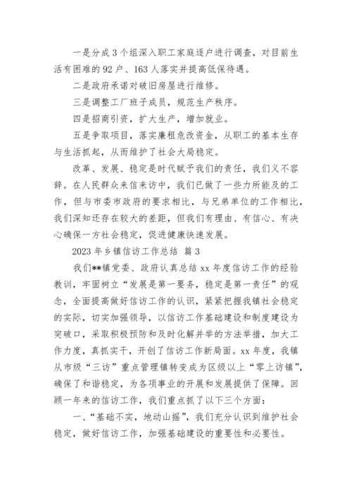2023年乡镇信访工作总结_1.docx