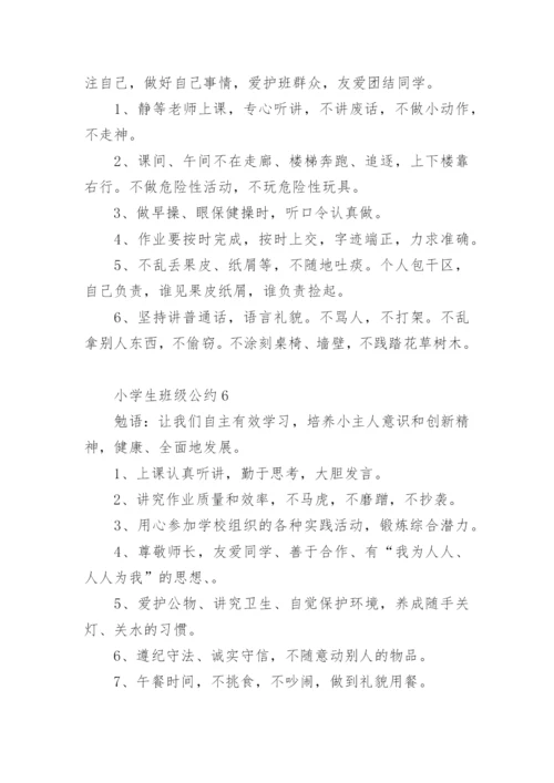 小学生班级公约大全.docx