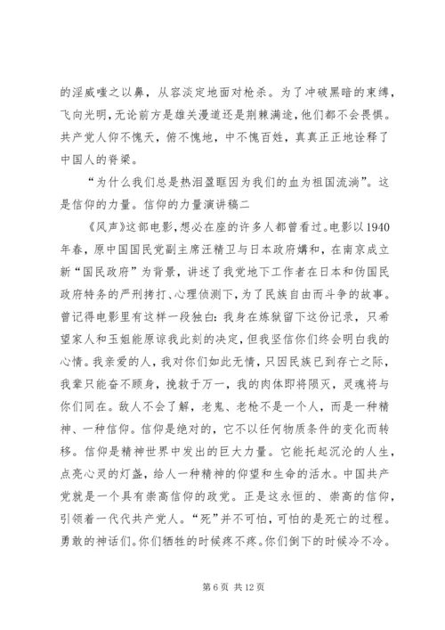 信仰的力量演讲稿.docx