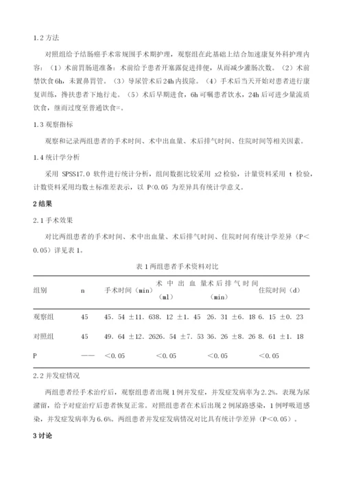 加速康复外科护理在结肠癌围手术期的应用.docx