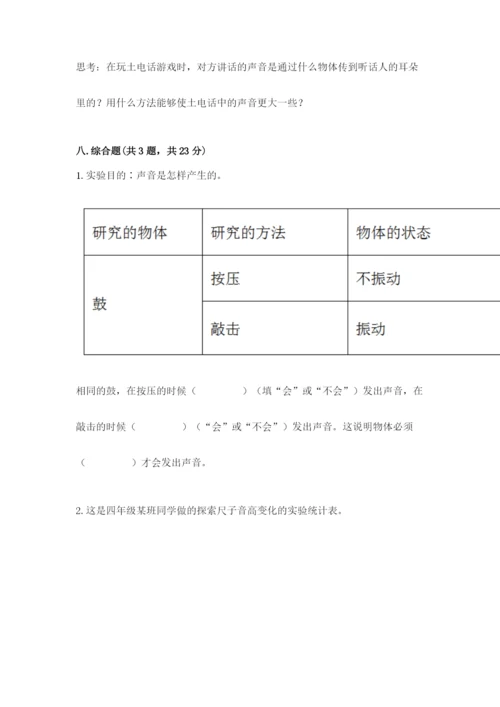 教科版 科学四年级上册第一单元声音测试卷实验班.docx