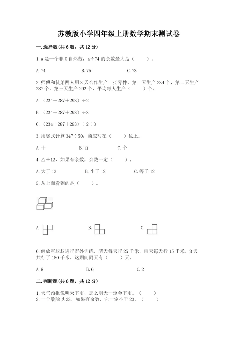 苏教版小学四年级上册数学期末测试卷精品（综合题）.docx