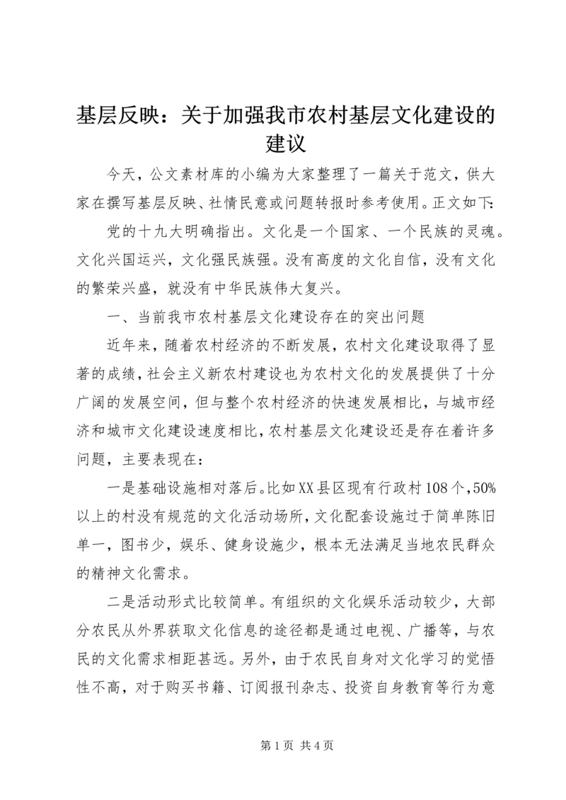 基层反映：关于加强我市农村基层文化建设的建议.docx