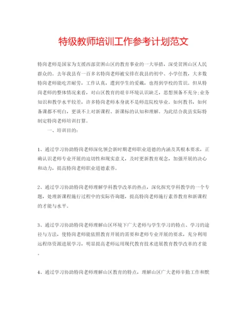 精编特级教师培训工作参考计划范文.docx