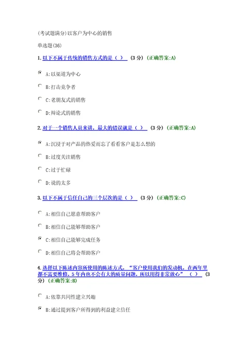 考试题满分以客户为中心的销售