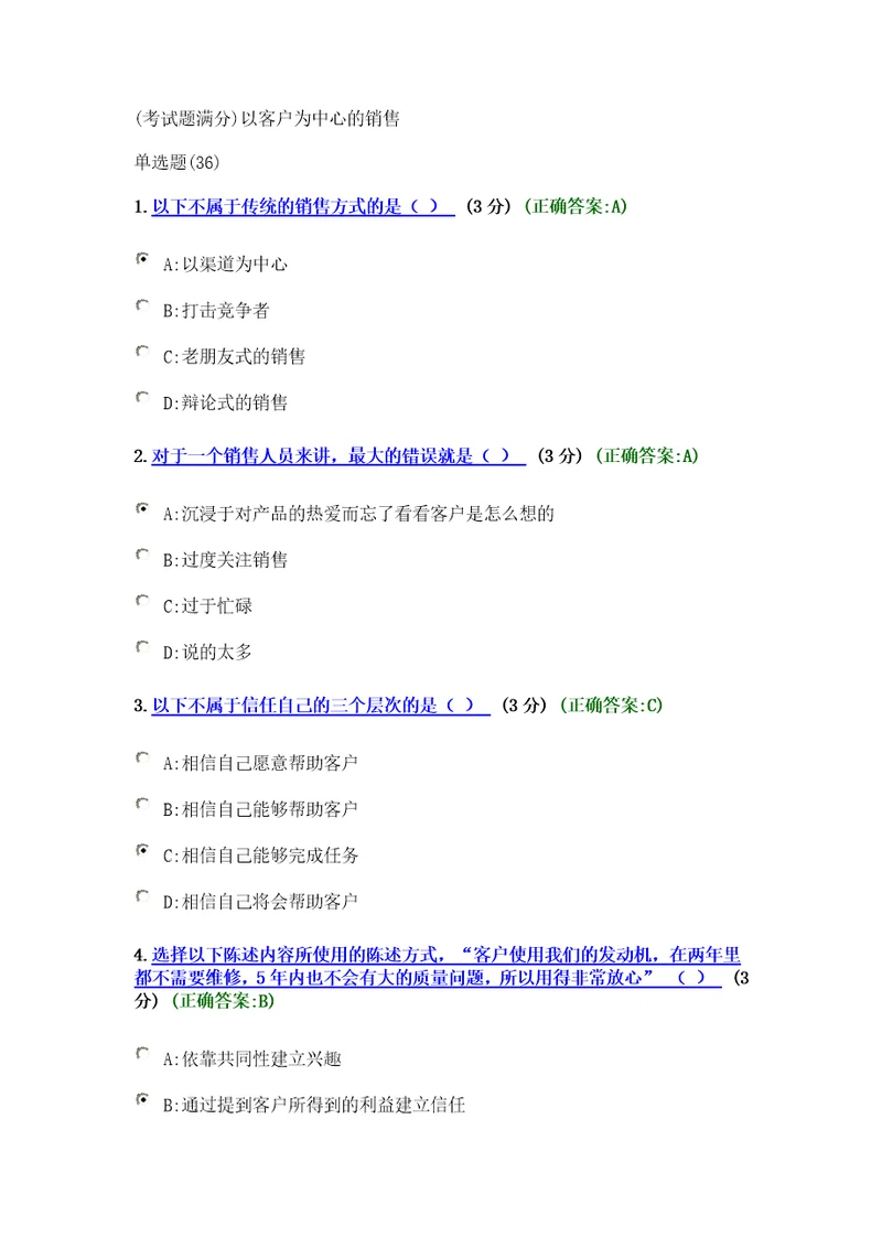 考试题满分以客户为中心的销售
