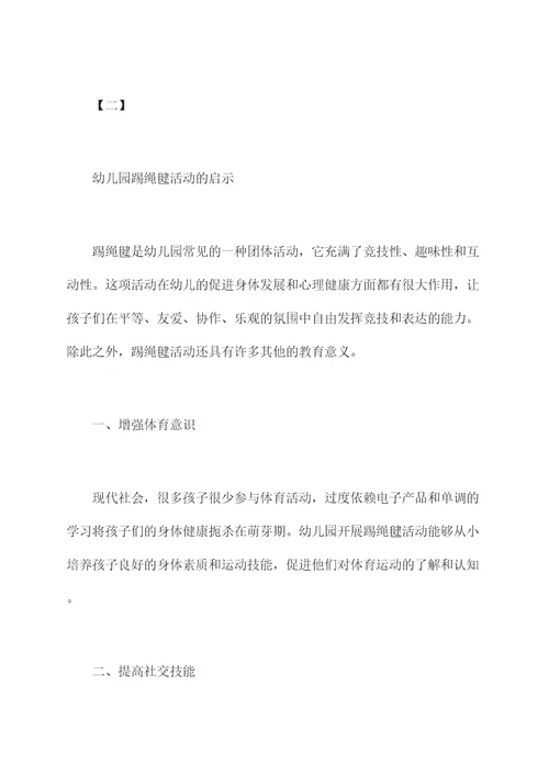 幼儿园踢绳毽活动总结