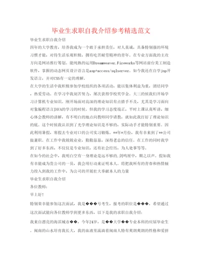 精编毕业生求职自我介绍参考精选范文.docx