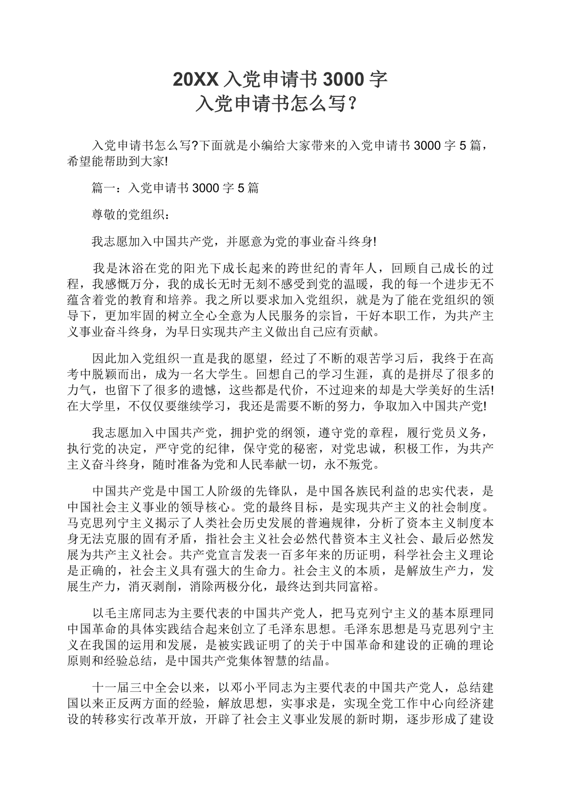 20XX年普通职工入党申请书范文