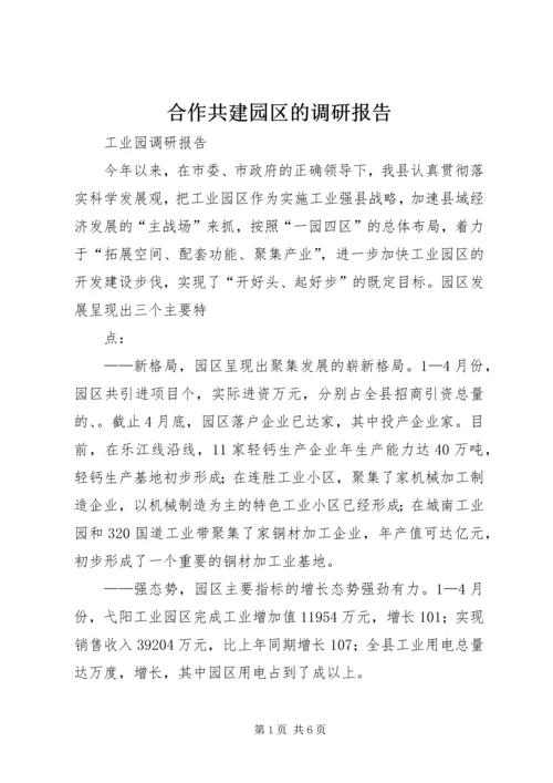 合作共建园区的调研报告 (3).docx