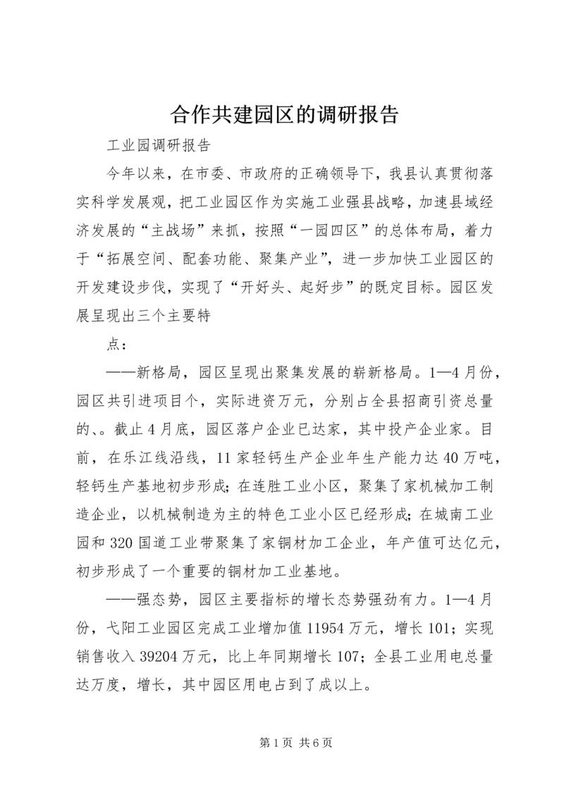 合作共建园区的调研报告 (3).docx