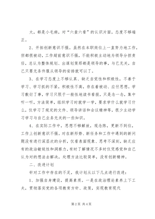 乡镇机关党员干部六查六看自我剖析材料.docx