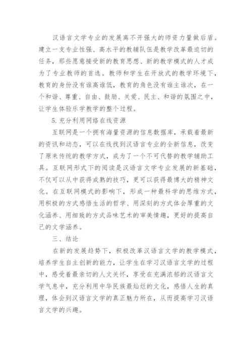 互联网影响下汉语言文学论文.docx
