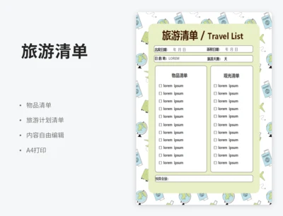 旅游清单