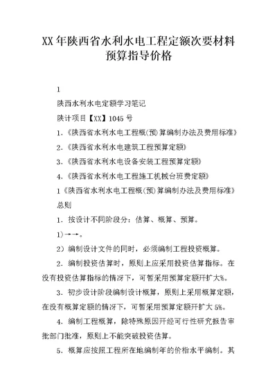 XX年陕西省水利水电工程定额次要材料预算指导价格