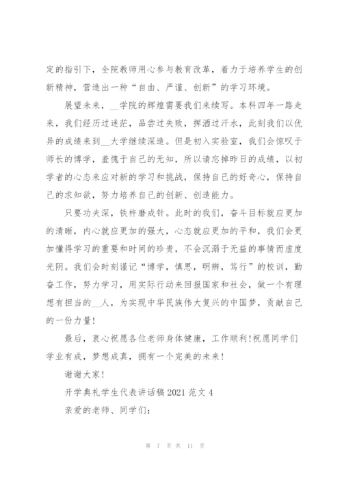开学典礼学生代表讲话稿2021范文5篇.docx