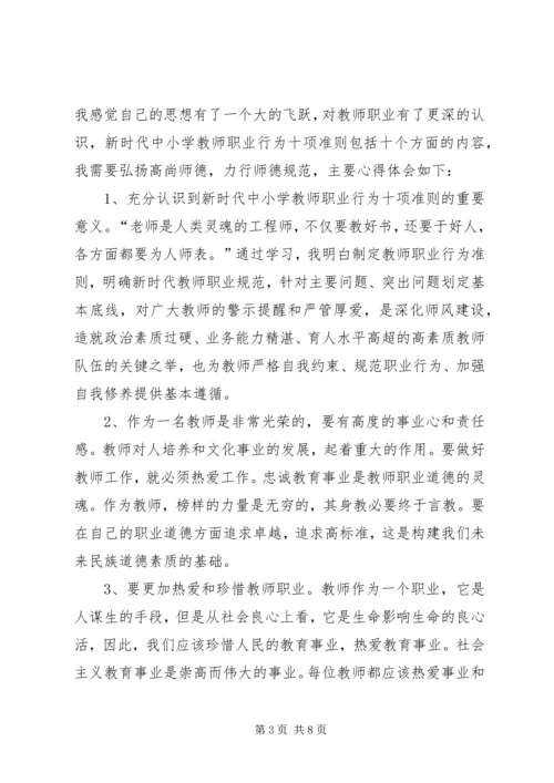 学习《新时代中小学教师职业行为十项准则》心得体会4篇.docx