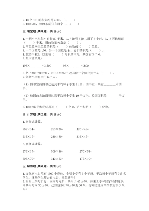 冀教版四年级下册数学第三单元 三位数乘以两位数 测试卷含答案【满分必刷】.docx