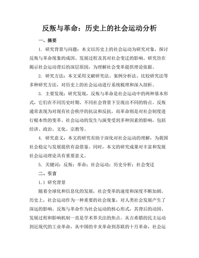 反叛与革命：历史上的社会运动分析