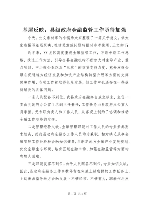 基层反映：县级政府金融监管工作亟待加强.docx