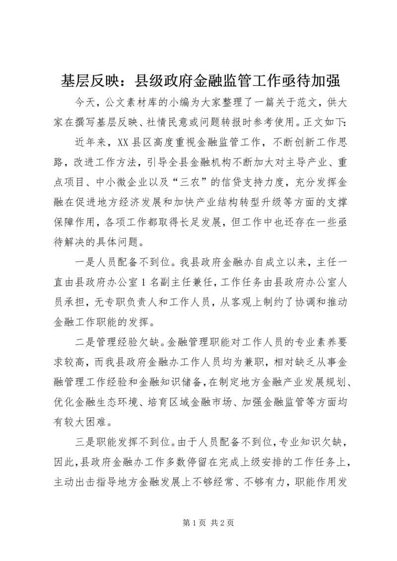 基层反映：县级政府金融监管工作亟待加强.docx