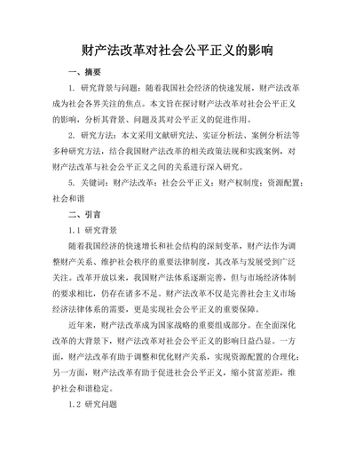 财产法改革对社会公平正义的影响