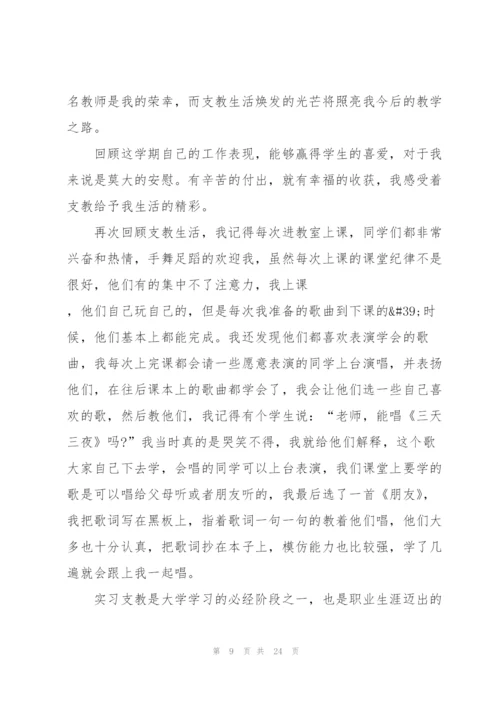 支教实习自我总结范文5篇.docx