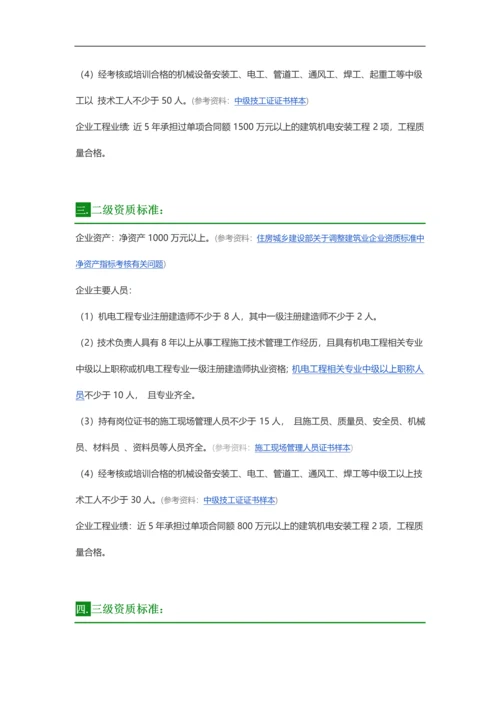 建筑机电安装工程专业承包最新资质标准.docx