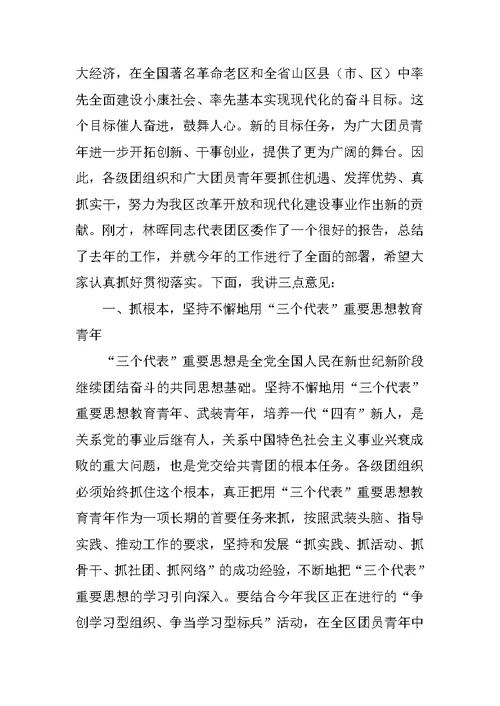 在共青团新罗区委十八届三次全体（扩大）会议上的讲话[推荐]