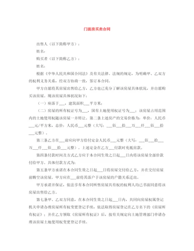 2023年门面房买卖合同.docx