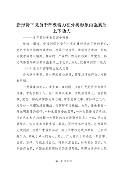 新形势下党员干部要着力在外树形象内强素质上下功夫.docx