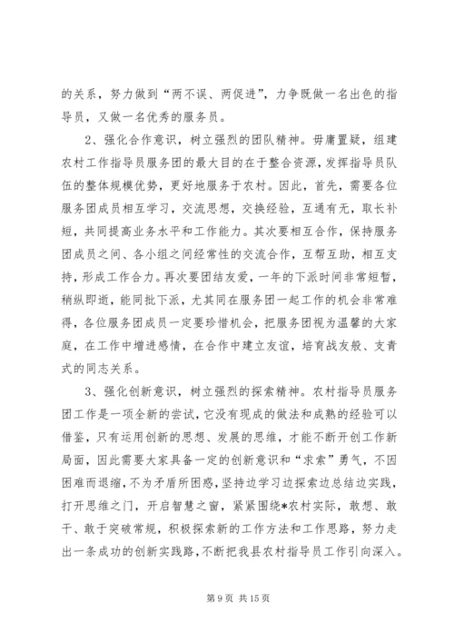 县农村工作指导员服务团成立会的讲话.docx