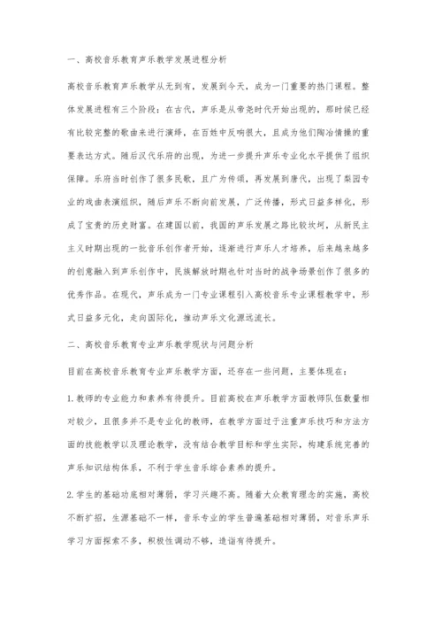 浅谈高校音乐教育专业声乐教学改革.docx