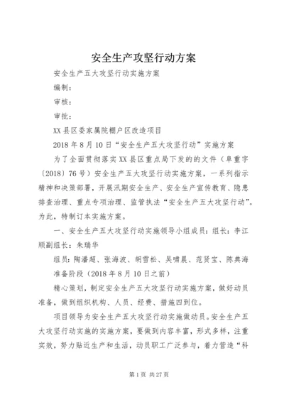 安全生产攻坚行动方案_1.docx