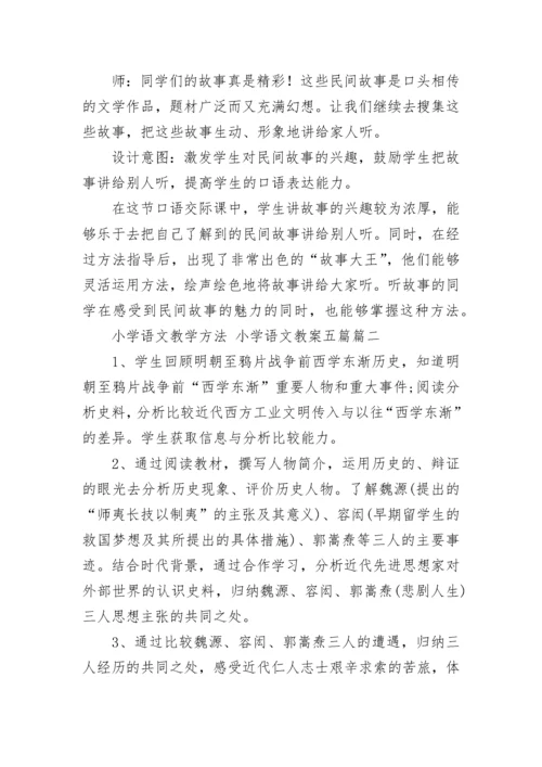最新小学语文教学方法 小学语文教案五篇(十四篇).docx