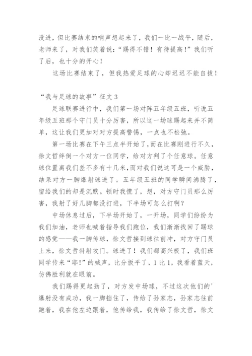 “我与足球的故事”征文.docx