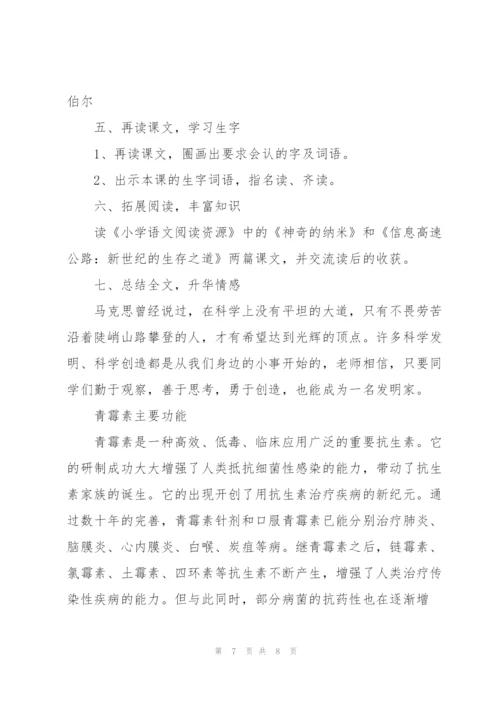 教科版小学五年级语文下册《青霉素的发现》教案.docx