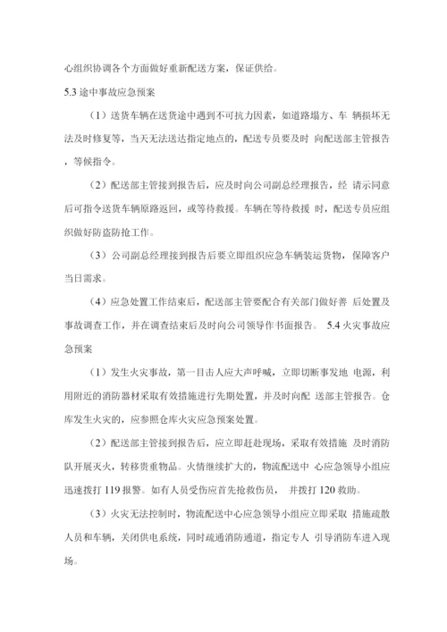 食品食材配送应急保障方案.docx