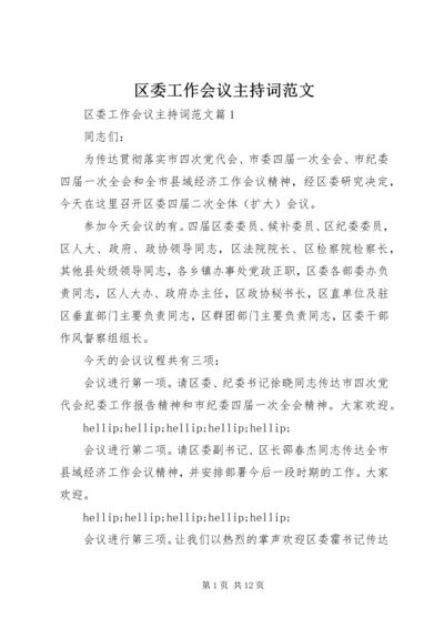 区委工作会议主持词范文.docx