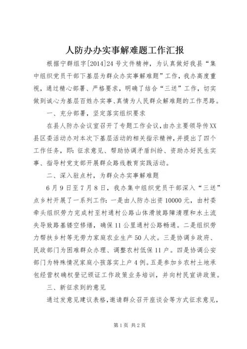 人防办办实事解难题工作汇报.docx